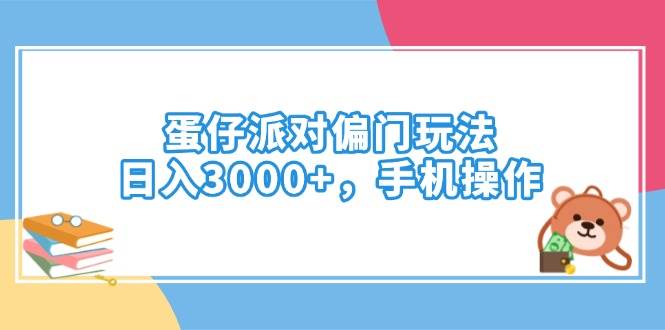 （14369期）蛋仔派对偏门玩法，日入3000+，手机操作|无忧资源社