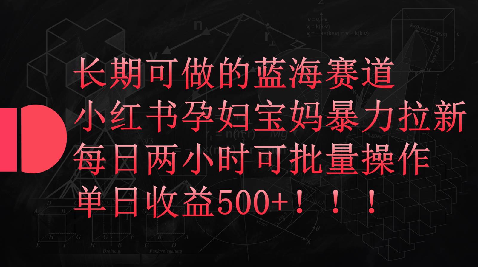 小红书孕妇宝妈暴力拉新玩法，长期可做蓝海赛道，每日两小时收益500+可批量|无忧资源社