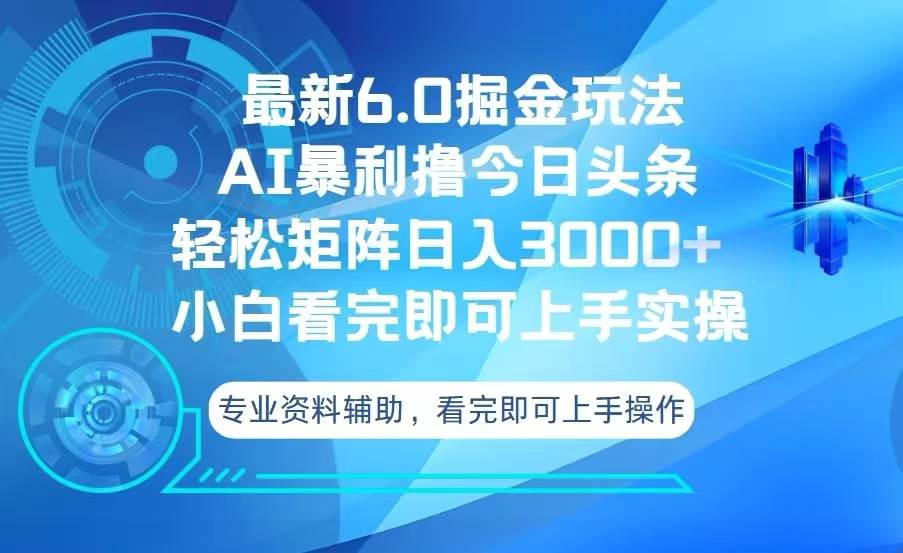 （13500期）今日头条最新6.0掘金玩法，轻松矩阵日入3000+|无忧资源社