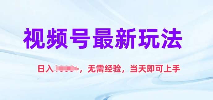 视频号最新玩法，日入1k+，无需经验，当天即可上手【揭秘】|无忧资源社