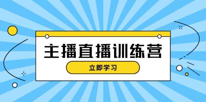 主播直播特训营：抖音直播间运营知识+开播准备+流量考核，轻松上手|无忧资源社