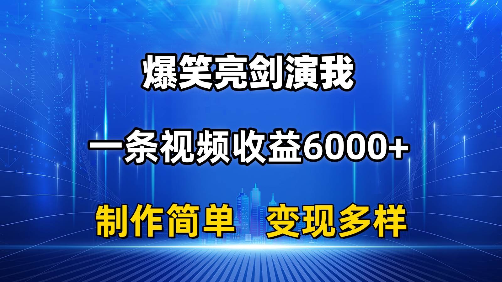 （11072期）抖音热门爆笑亮剑演我，一条视频收益6000+，条条爆款，制作简单，多种变现|无忧资源社