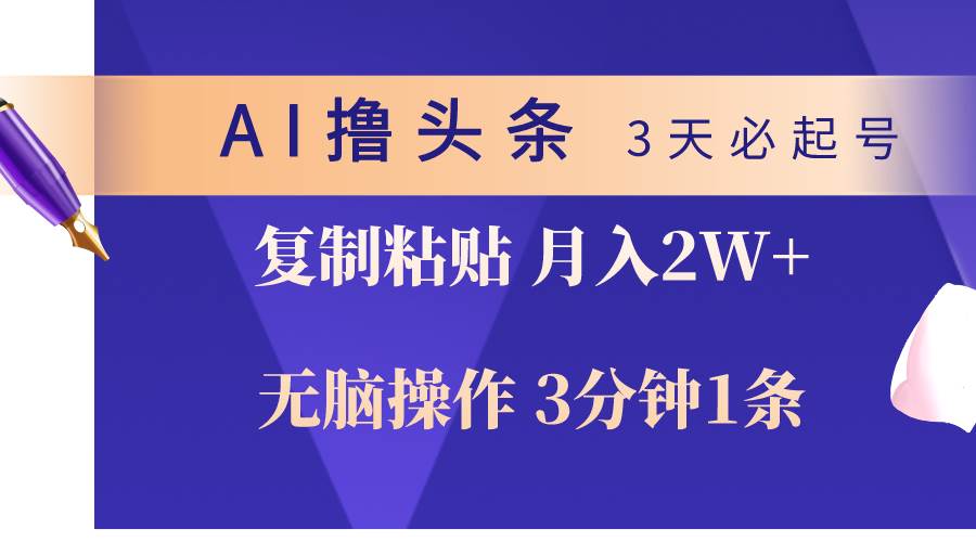 （10280期）AI撸头条3天必起号，无脑操作3分钟1条，复制粘贴轻松月入2W+|无忧资源社