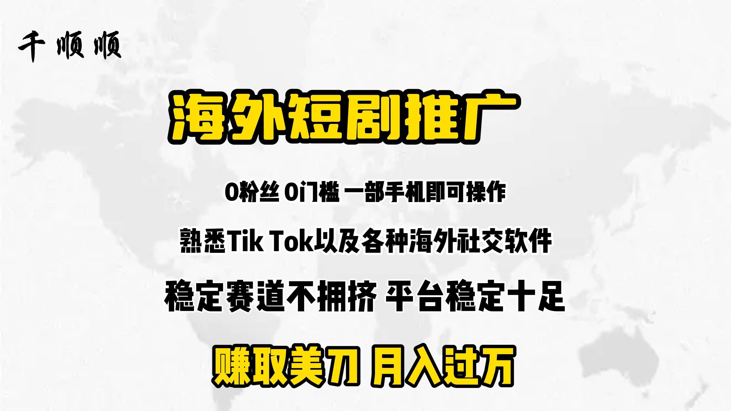 （9746期）海外短剧推广分佣|无忧资源社