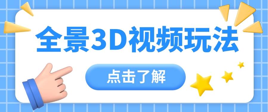 360度全景视频带来创作者新机会疯狂涨粉10W+，月入万元【视频教程+配套工具】|无忧资源社
