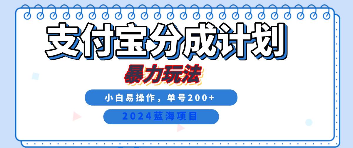 2024最新冷门项目，支付宝视频分成计划，直接粗暴搬运，日入2000+，有手就行！|无忧资源社