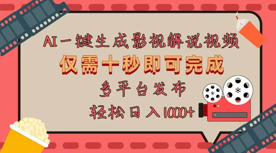 （13514期）AI一键生成原创影视解说视频，仅用十秒即可完成完整视频，多平台发布，…|无忧资源社
