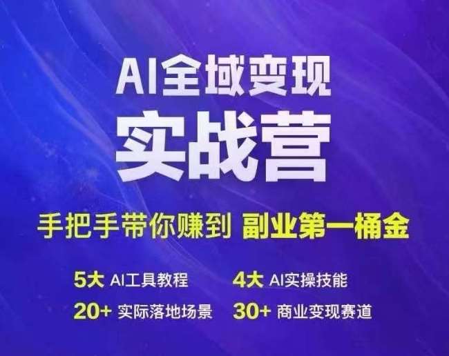 Ai全域变现实战营，手把手带你赚到副业第1桶金|无忧资源社