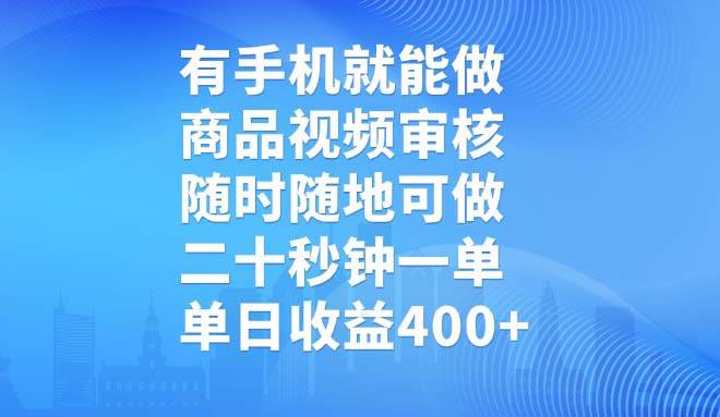 （14446期）有手机就能做，商品视频审核，随时随地可做，二十秒钟一单，单日收益400+|无忧资源社