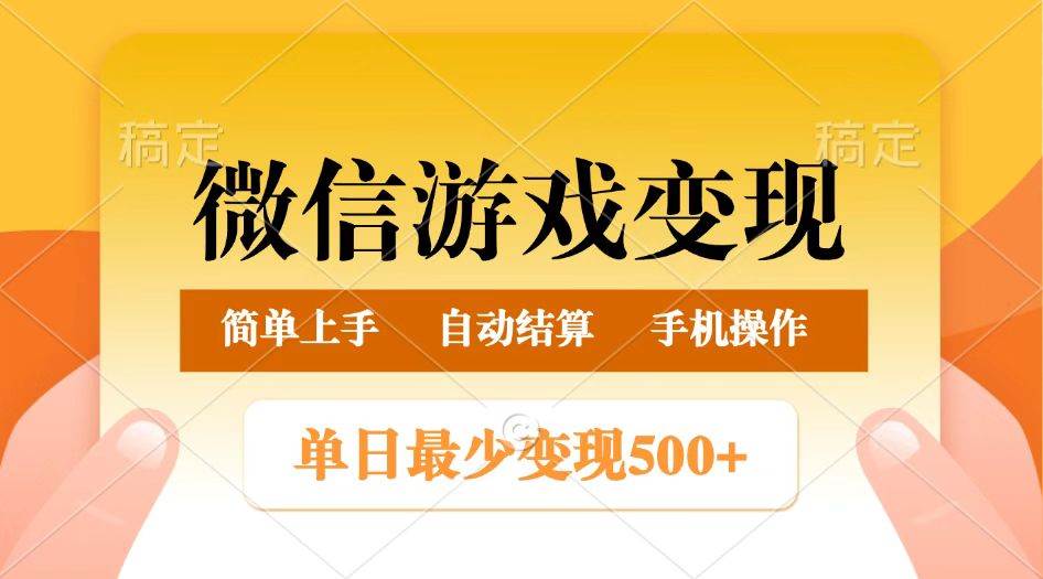 微信游戏变现玩法，单日最低500+，正常日入800+，简单易操作|无忧资源社
