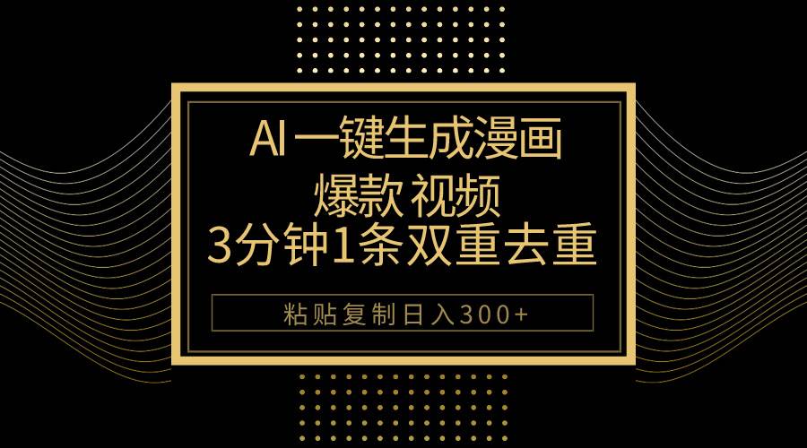 （10331期）AI一键生成爆款漫画视频，3分钟1条双重去重100%过原创，粘贴复制日入500+|无忧资源社