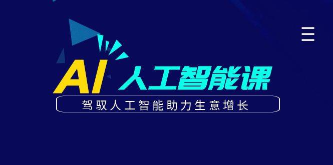更懂商业的AI人工智能课，驾驭人工智能助力生意增长（更新96节）|无忧资源社
