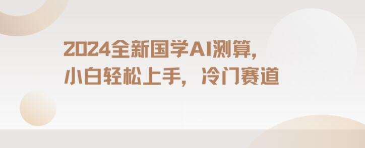 2024国学AI测算，小白轻松上手，长期蓝海项目【揭秘】|无忧资源社