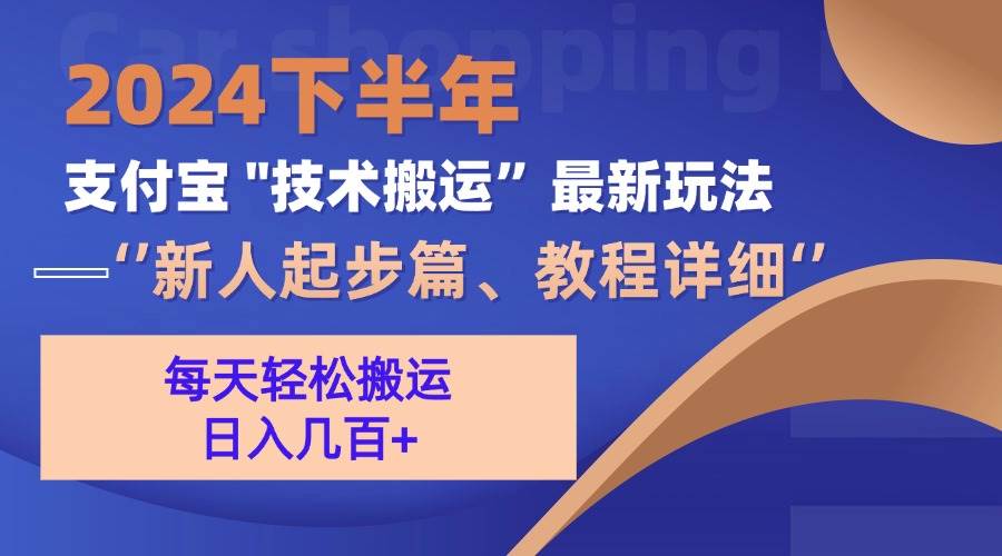 （13072期）2024下半年支付宝“技术搬运”最新玩法（新人起步篇）|无忧资源社