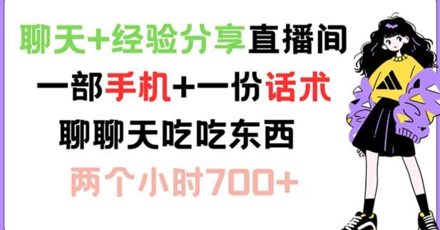 聊天+经验分享直播间 一部手机+一份话术 聊聊天吃吃东西 两个小时700+【揭秘】|无忧资源社