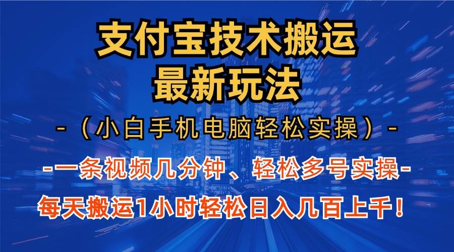 （13204期）支付宝分成技术搬运“最新玩法”（小白手机电脑轻松实操1小时） 轻松日…|无忧资源社