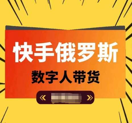 快手俄罗斯数字人带货，带你玩赚数字人短视频带货，单日佣金过万|无忧资源社