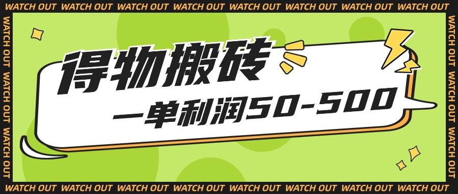 人人可做得物搬砖项目，一单利润50-500【附保姆级教程】|无忧资源社