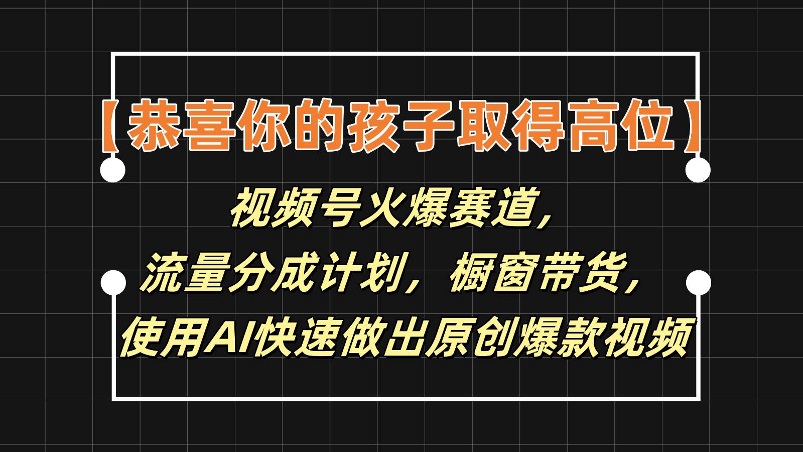 【恭喜你的孩子取得高位】视频号火爆赛道，分成计划橱窗带货，使用AI快速做原创视频|无忧资源社