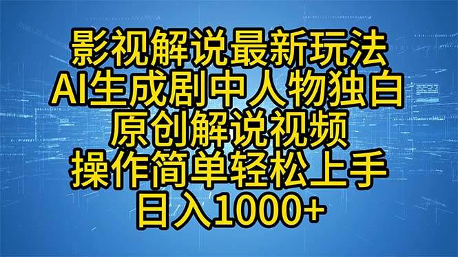 （12850期）影视解说最新玩法，AI生成剧中人物独白原创解说视频，操作简单，轻松上…|无忧资源社