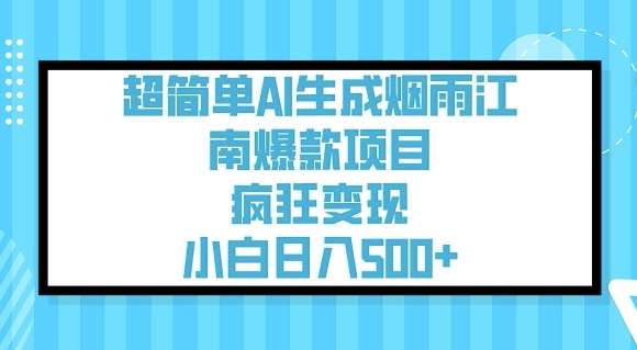 超简单AI生成烟雨江南爆款项目，疯狂变现，小白日入5张|无忧资源社