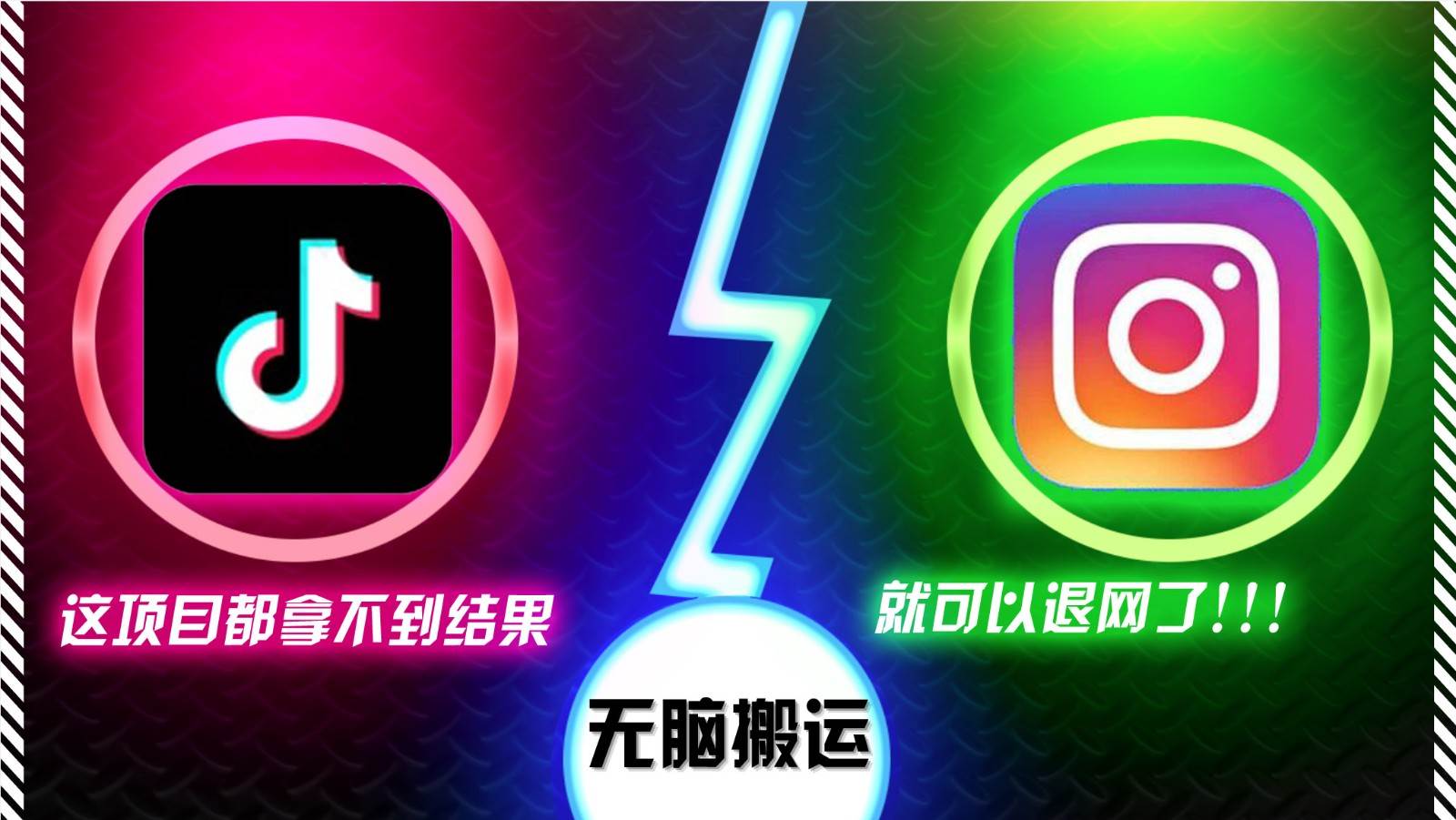 抖音无脑搬运，如果这项目都拿不到结果，你可以退网了|无忧资源社