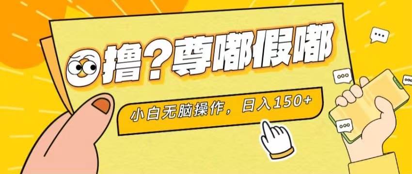 （11361期）最新项目 暴力0撸 小白无脑操作 无限放大 支持矩阵 单机日入280+|无忧资源社
