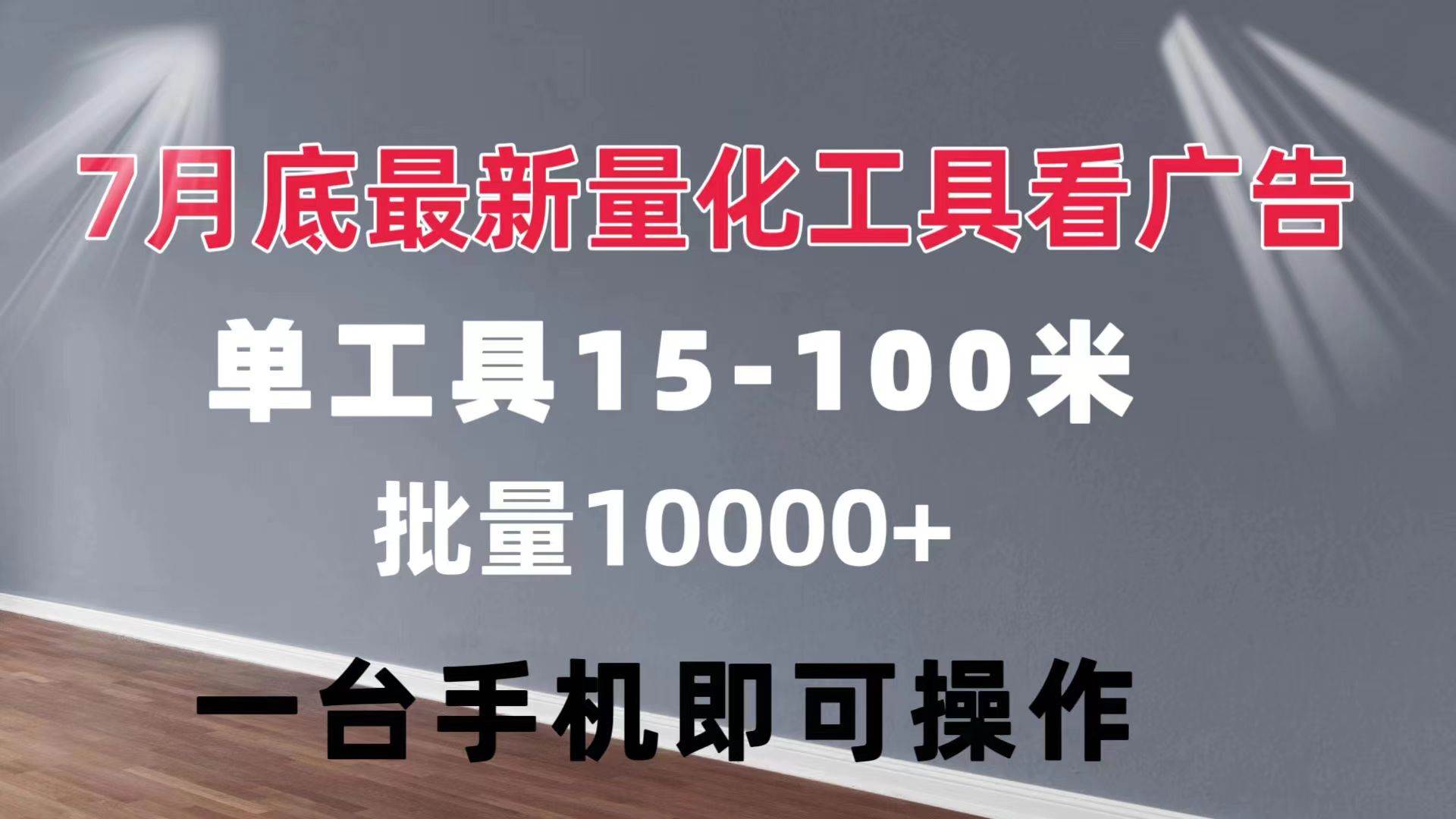 （11788期）量化工具看广告 单工具15-100 不等 批量轻松10000+ 手机即可操作|无忧资源社