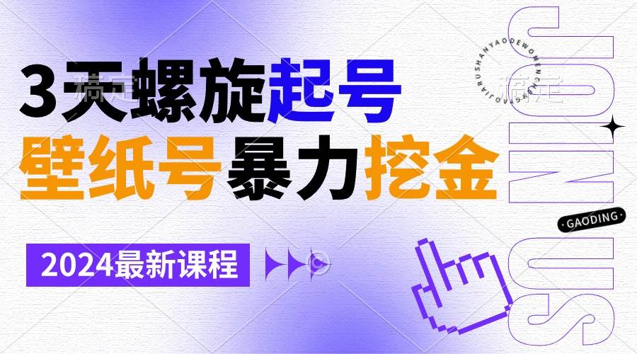 （9024期）壁纸号暴力挖金，3天螺旋起号，小白也能月入1w+|无忧资源社