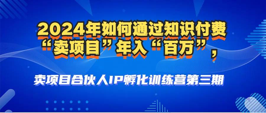 （12877期）2024年普通人如何通过知识付费“卖项目”年入“百万”人设搭建-黑科技…|无忧资源社