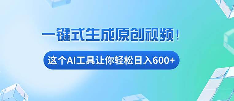 （13453期）免费AI工具揭秘：手机电脑都能用，小白也能轻松日入600+|无忧资源社