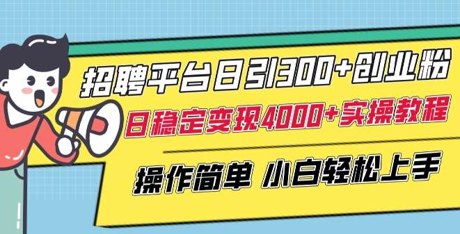 招聘平台日引300+创业粉，日稳定变现4000+实操教程小白轻松上手【揭秘】|无忧资源社