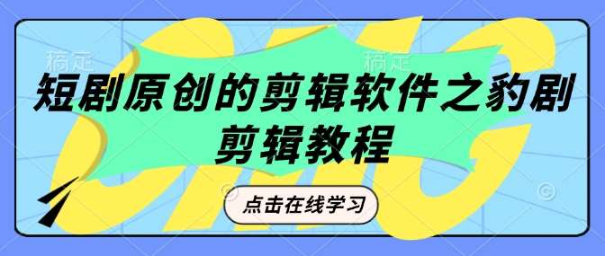 短剧原创的剪辑软件之豹剧剪辑过原创教程|无忧资源社