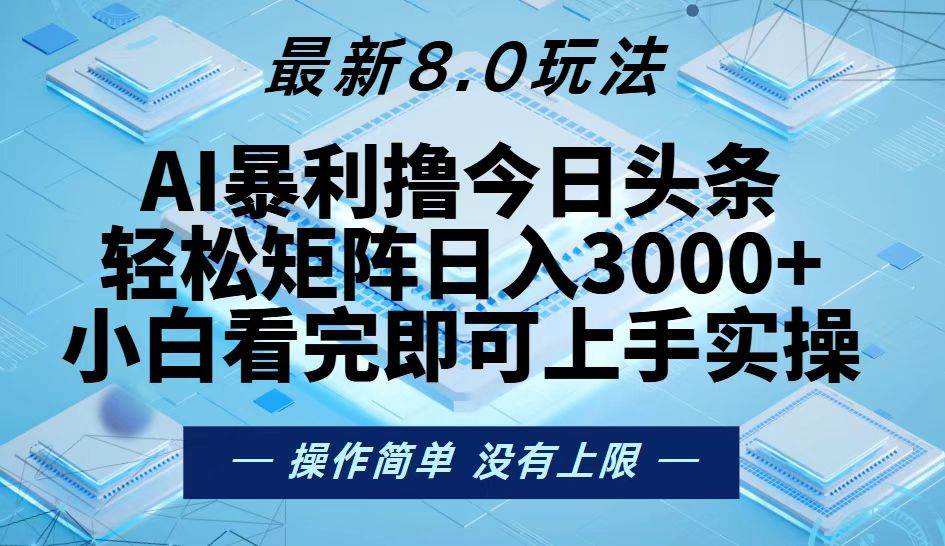 （13169期）今日头条最新8.0玩法，轻松矩阵日入3000+|无忧资源社