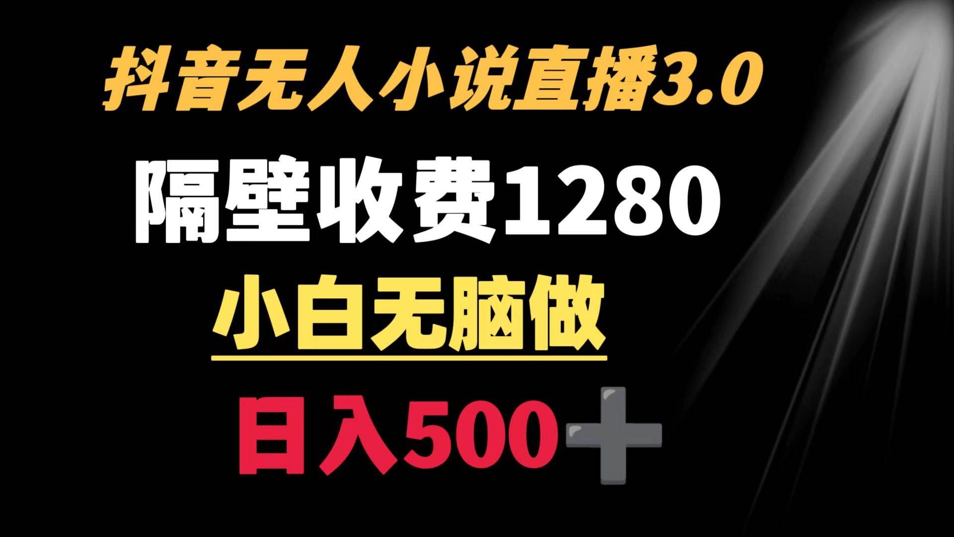 （8972期）抖音小说无人3.0玩法 隔壁收费1280  轻松日入500+|无忧资源社