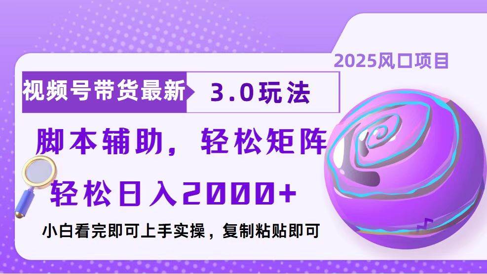 （13959期）视频号带货最新3.0玩法，作品制作简单，当天起号，复制粘贴，脚本辅助…|无忧资源社