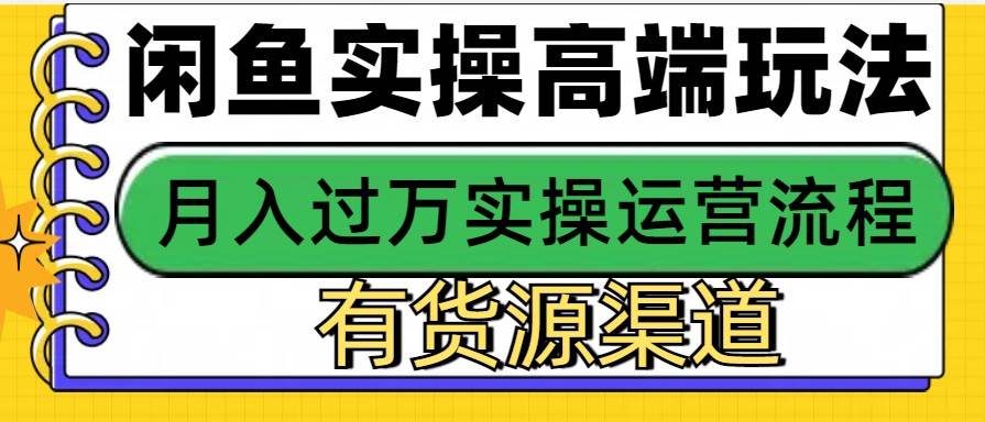闲鱼无货源电商，操作简单，月入3W+|无忧资源社