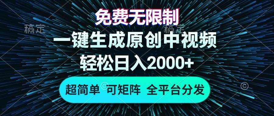 （13330期）免费无限制，AI一键生成原创中视频，轻松日入2000+，超简单，可矩阵，…|无忧资源社
