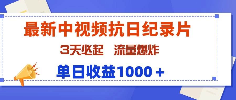 （9579期）最新中视频抗日纪录片，3天必起，流量爆炸，单日收益1000＋|无忧资源社