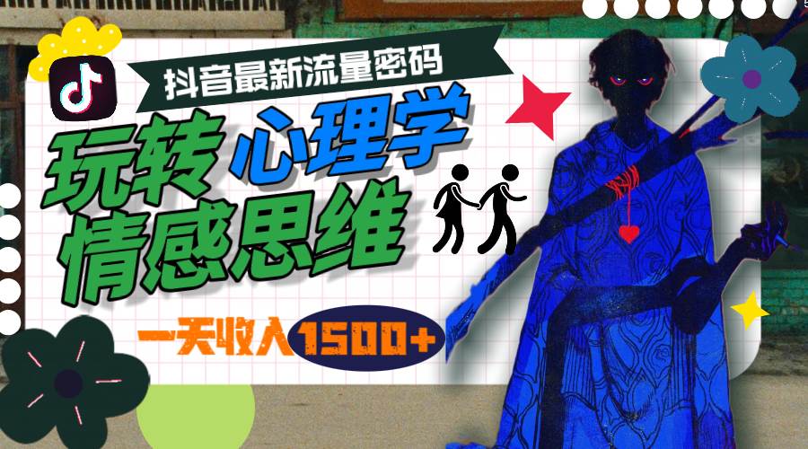 （9981期）一天收入1500+，玩转心理学情感思维，抖音最新流量密码|无忧资源社
