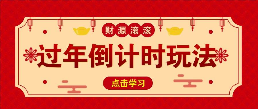 冷门过年倒计时赛道，日入300+！一条视频播放量更是高达 500 万！|无忧资源社