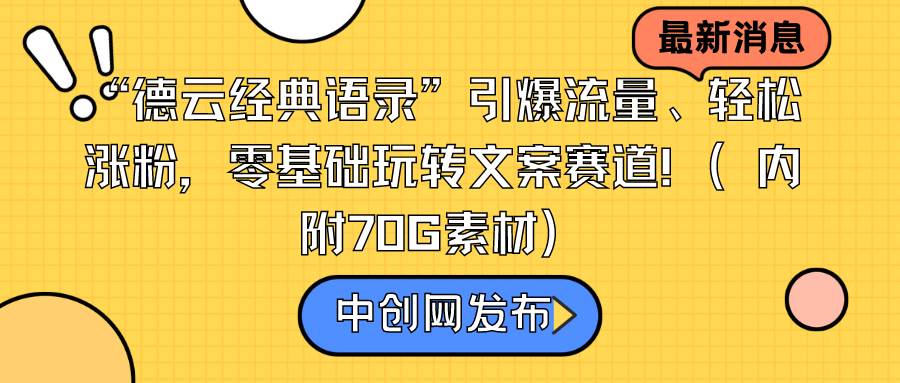 （8914期）“德云经典语录”引爆流量、轻松涨粉，零基础玩转文案赛道（内附70G素材）|无忧资源社