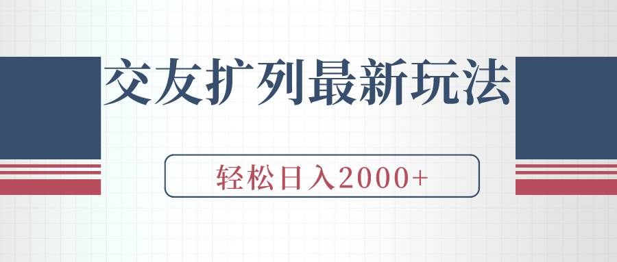 （9323期）交友扩列最新玩法，加爆微信，轻松日入2000+|无忧资源社