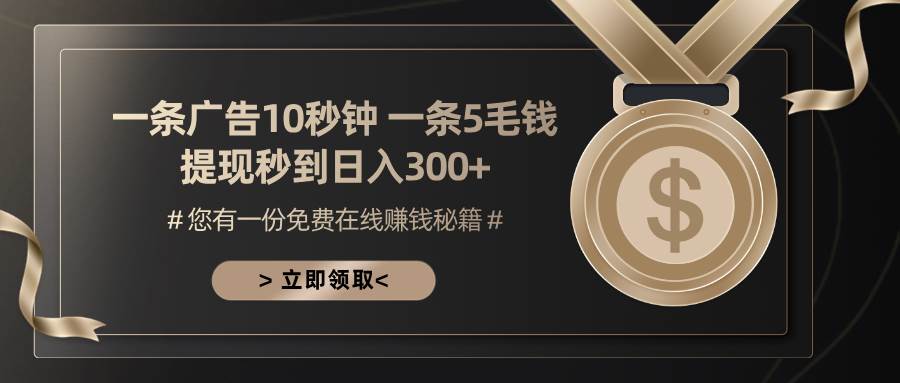 （13214期）一条广告十秒钟 一条五毛钱 日入300+ 小白也能上手|无忧资源社