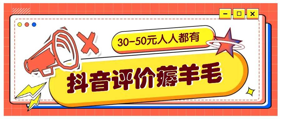 抖音评价薅羊毛，30-50元，邀请一个20元，人人都有！【附入口】|无忧资源社