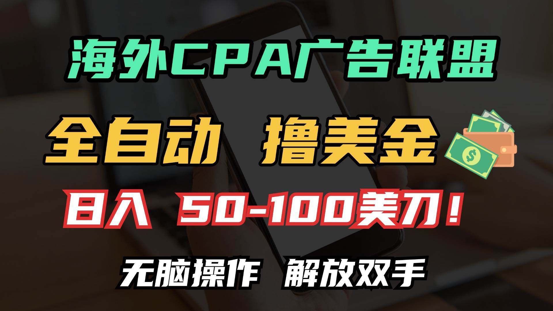 （13593期）海外CPA全自动撸美金, 日入100＋美金, 无脑操作，解放双手|无忧资源社