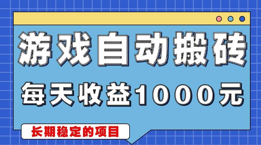 （13494期）游戏无脑自动搬砖，每天收益1000+ 稳定简单的副业项目|无忧资源社