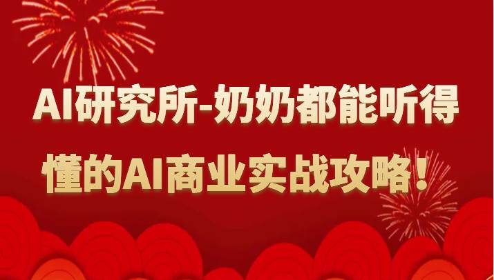 人工智能研究所-奶奶都能听得懂的AI商业实战攻略！|无忧资源社