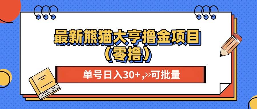 （13376期）最新熊猫大享撸金项目（零撸），单号稳定20+ 可批量 |无忧资源社