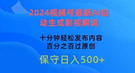 2024视频号最新AI自动生成影视解说，十分钟轻松发布内容，百分之百过原创【揭秘】|无忧资源社